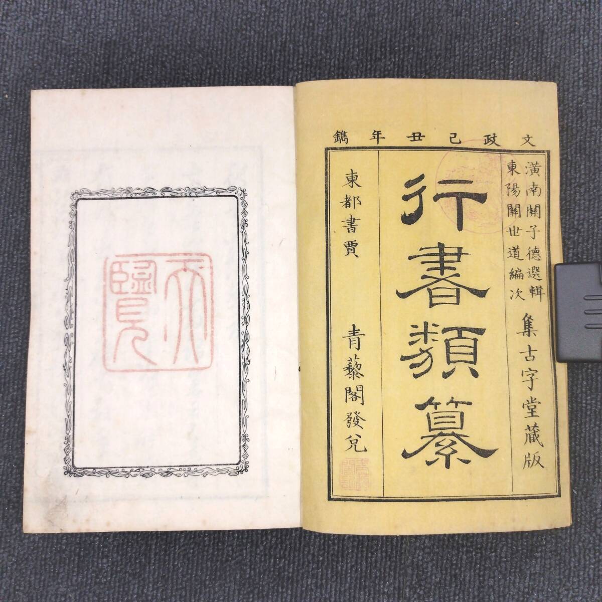 YL21 ◇行書類纂◇全12冊揃 袋付 字典 字書 字彙 漢字 字体 書道 手本