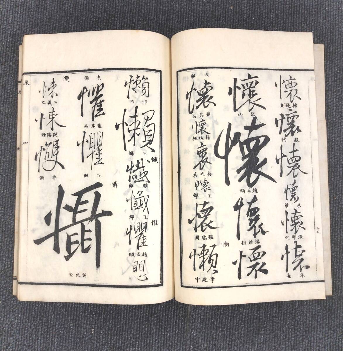 YL21 ◇行書類纂◇全12冊揃 袋付 字典 字書 字彙 漢字 字体 書道 手本