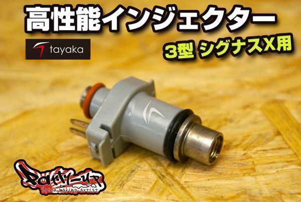 最安値，高品質 TAYAKA 多孔高性能インジェクター 3型シグナスX 容量100cc 260cc迄 10cc刻み 選択 きます SE44J SE465 1YP 1MS パワーアップ(その他)｜売買されたオークション情報、yahooの商品情報をアーカイブ公開 - オ ヤマハ用