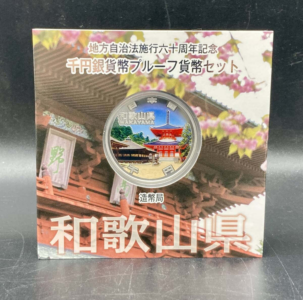 地方自治法施行60周年記念 | 地方自治法施行60周年 500円プルーフ 収集 