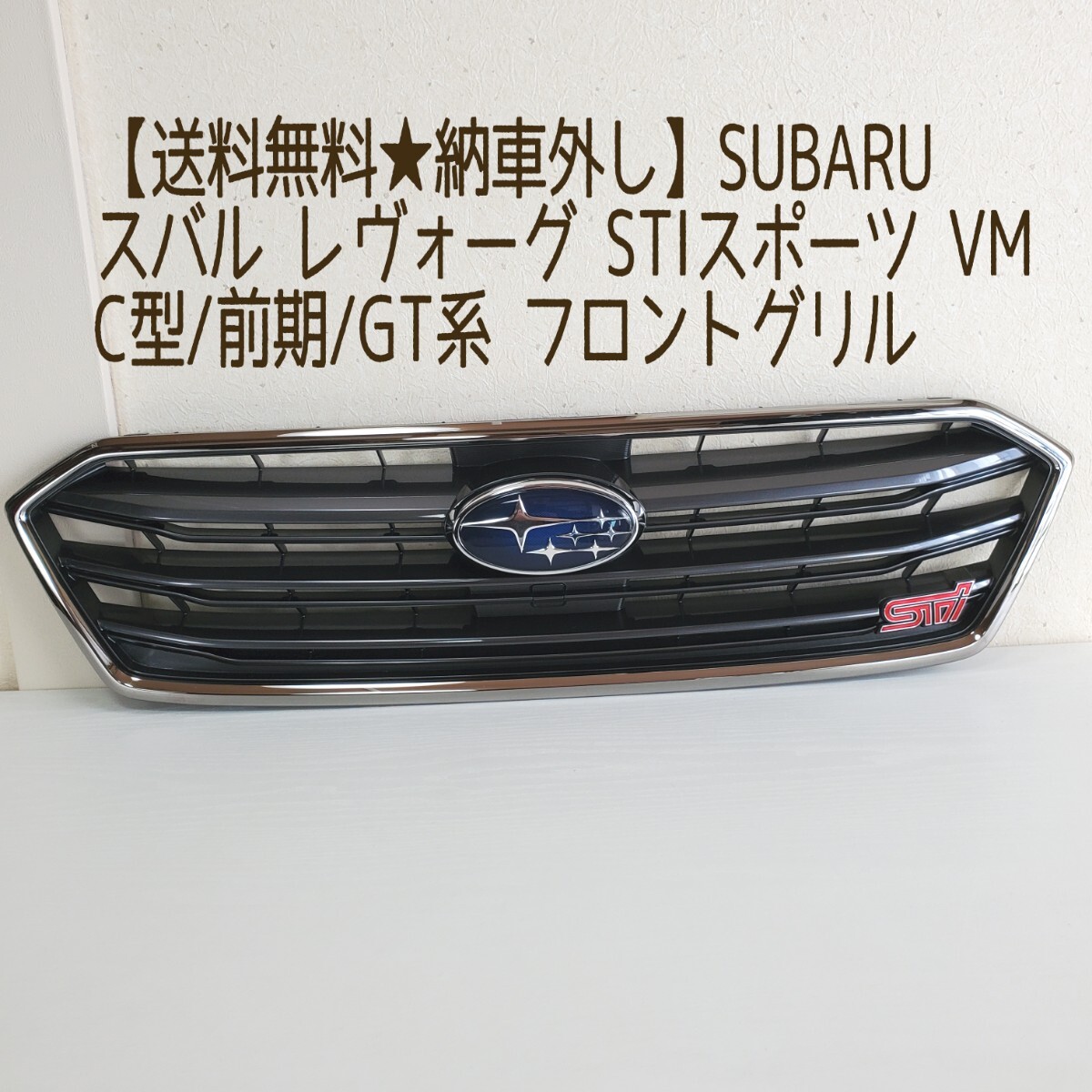送料無料☆納車外し】SUBARU スバル レヴォーグ STIスポーツ VM/前期