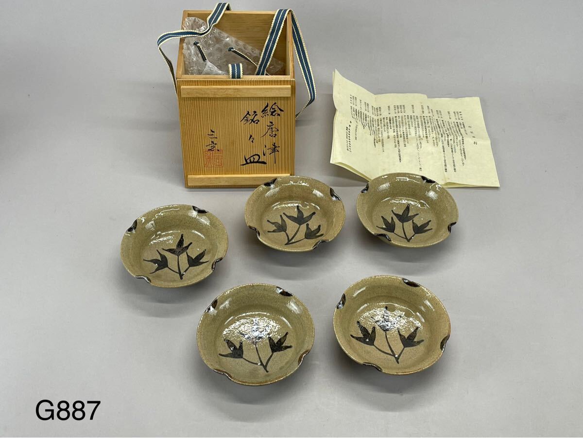 庄梅G887-60 唐津焼 三玄窯 中里重利作 絵唐津 小皿 銘々皿