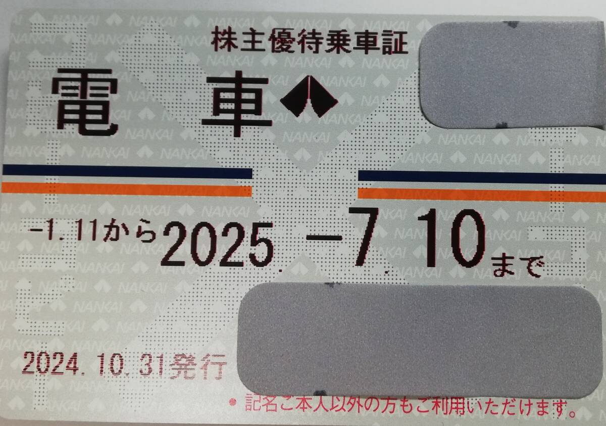 南海電気鉄道　南海電鉄　電車全線　定期券　株主優待 乗車証　1枚　有効期限２025年７月10日　【簡易書留送料無料】_1