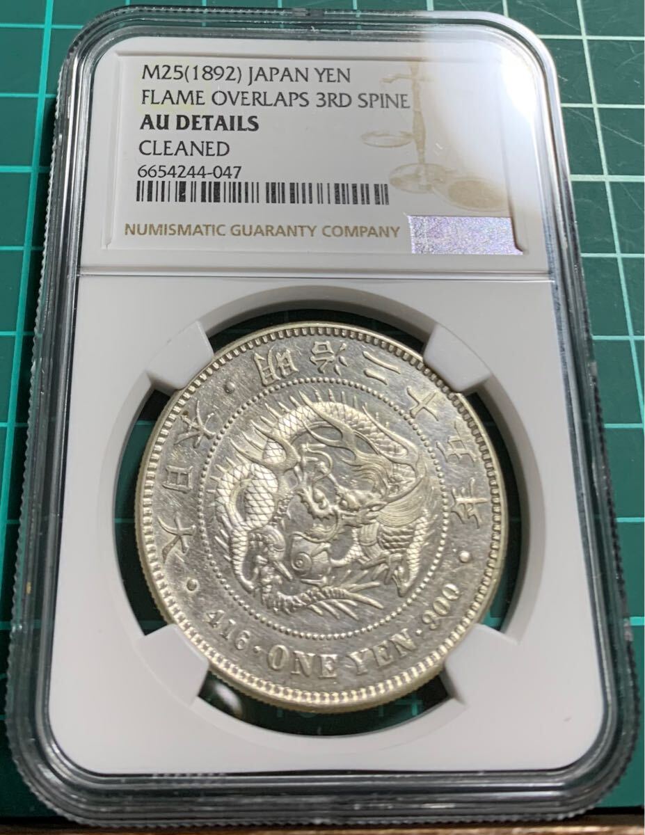 一圓銀貨 1円 明治25年 AU-D NGC 鑑定済み NGC鑑定済み円銀です 【公式