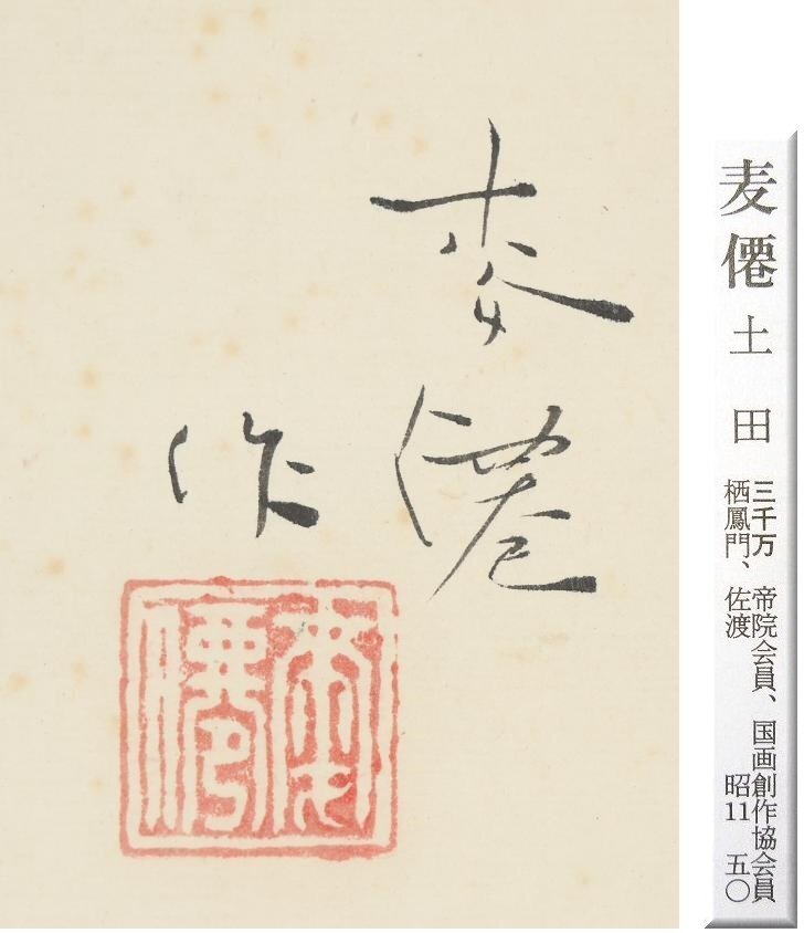 真作】◇土田麦僊◇鵜舟◇共箱◇二重箱◇新潟県◇肉筆◇紙本◇掛軸