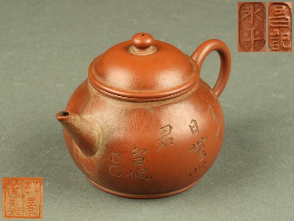 唐物紫砂壺邵景南製留佩刻漢詩朱泥急須煎茶道具-施釉 宜兴名家邵景南