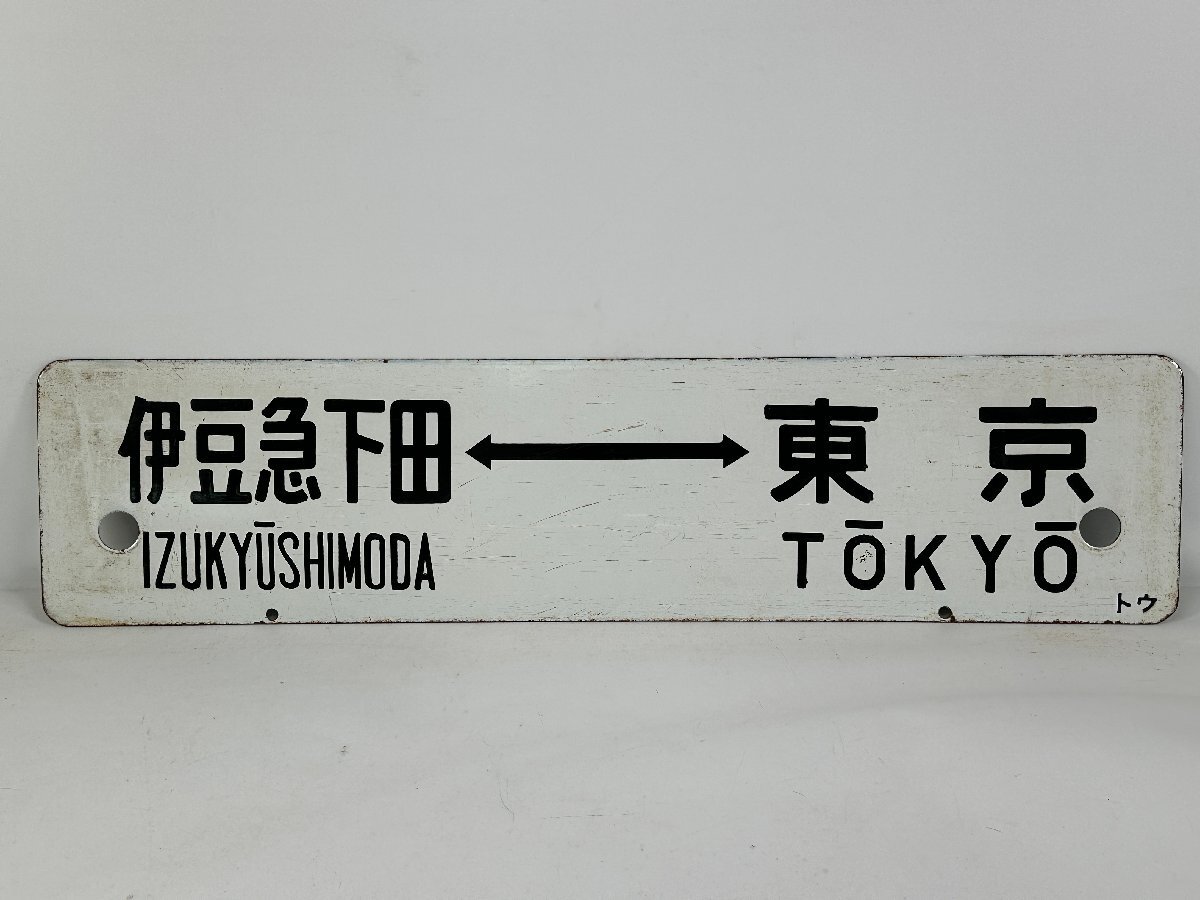 ホーロー板　行先板　東京⇔伊豆急下田　東京⇔伊東 6-50＊行先板 サボ 伊豆急下田 東京 伊豆 指定席 / 伊豆急下田⇔東京