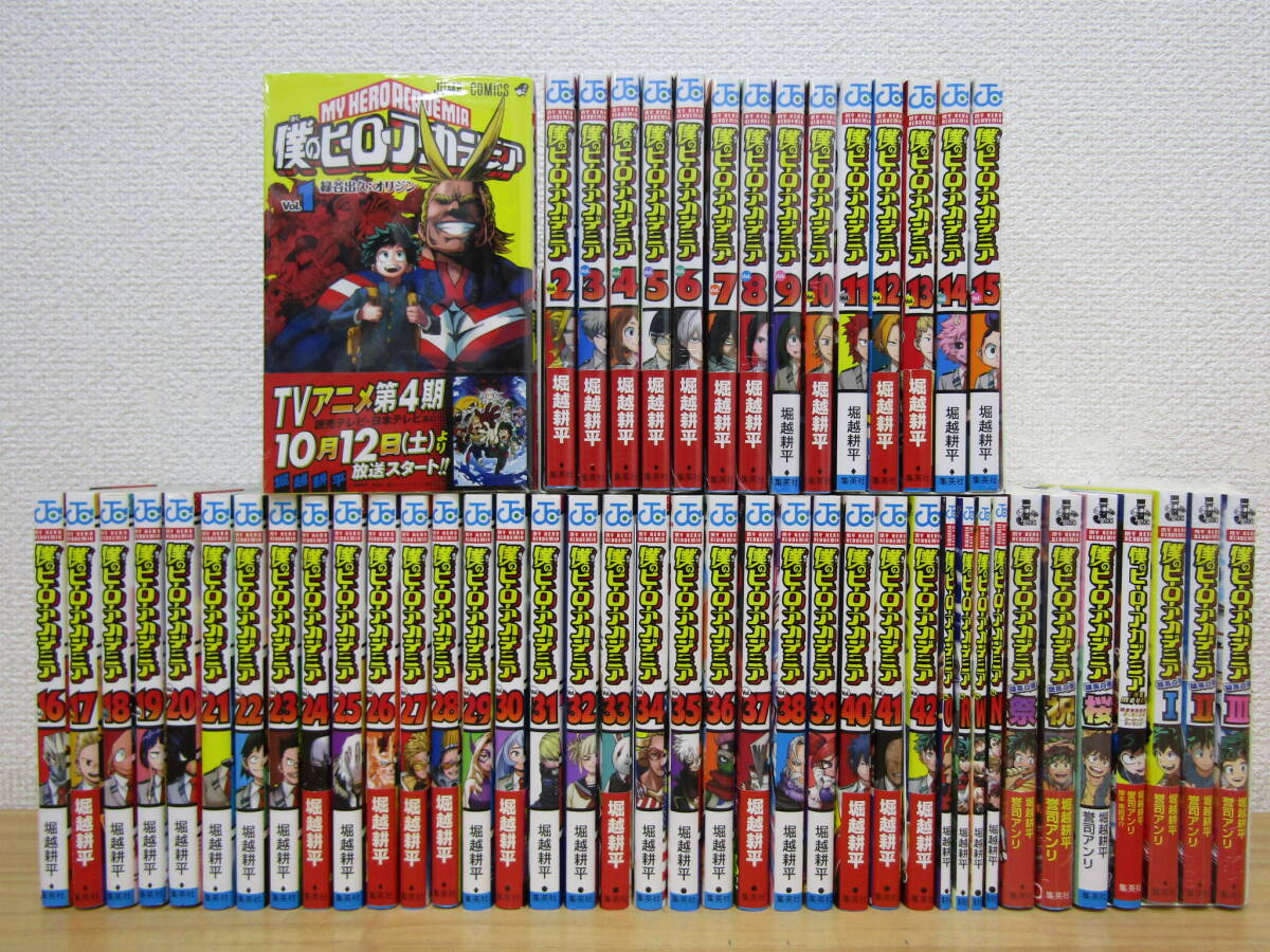 僕のヒーローアカデミア 全巻 堀越耕平 西447） 僕のヒーローアカデミア 全42巻 + 入場特典 4冊 + 小説 7冊 計