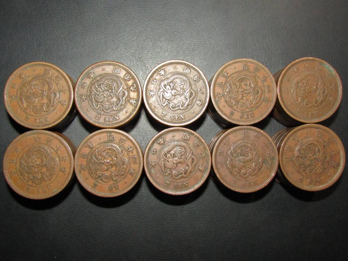2銭銅貨 明治7年～明治17年 計100枚 まとめて 竜2
