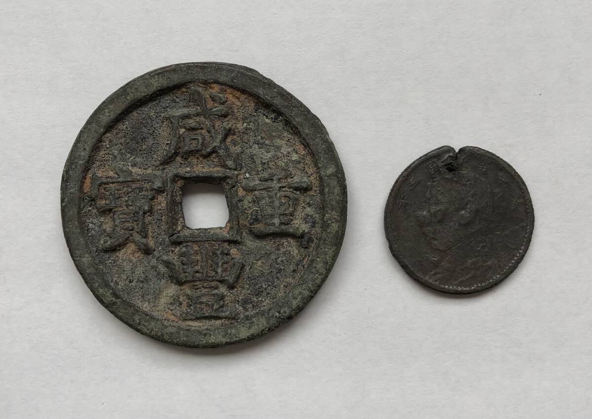 中国古銭　清時 咸豊重宝　咸豊重寶 背當十　古銭穴銭　鑑定済み美85 収蔵品放出 咸豊重宝 中国古銭 咸豊重寶 穴銭 | - Yahoo!オークション 背一百 宝福