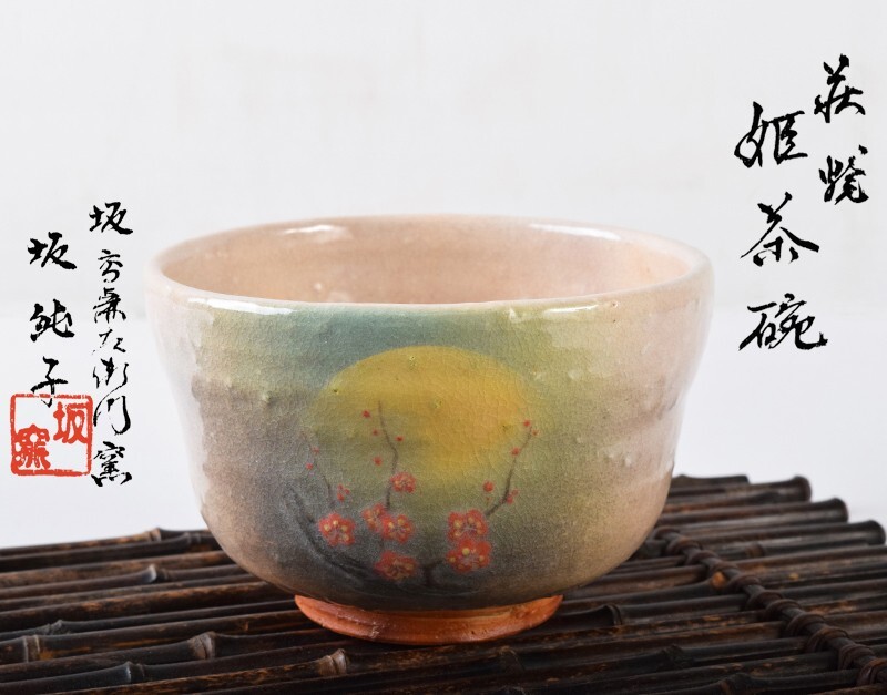 萩焼 抹茶茶碗 松光山窯 栄光造 共箱 共布 共栞 茶道具 萩焼 抹茶茶碗 松光山窯 栄光造 共箱 共布 共栞 茶道具 萩