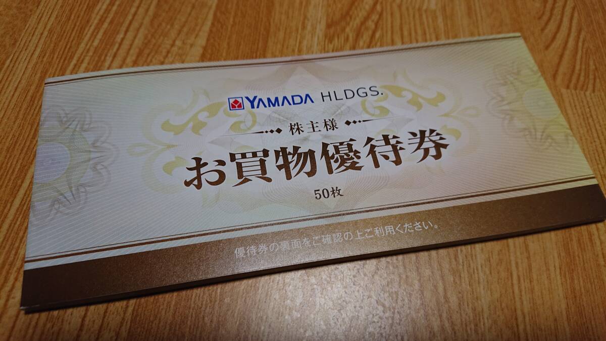 ヤマダ電機 25,000円分 50枚 株主優待 YAMADA 送料無料 匿名配送