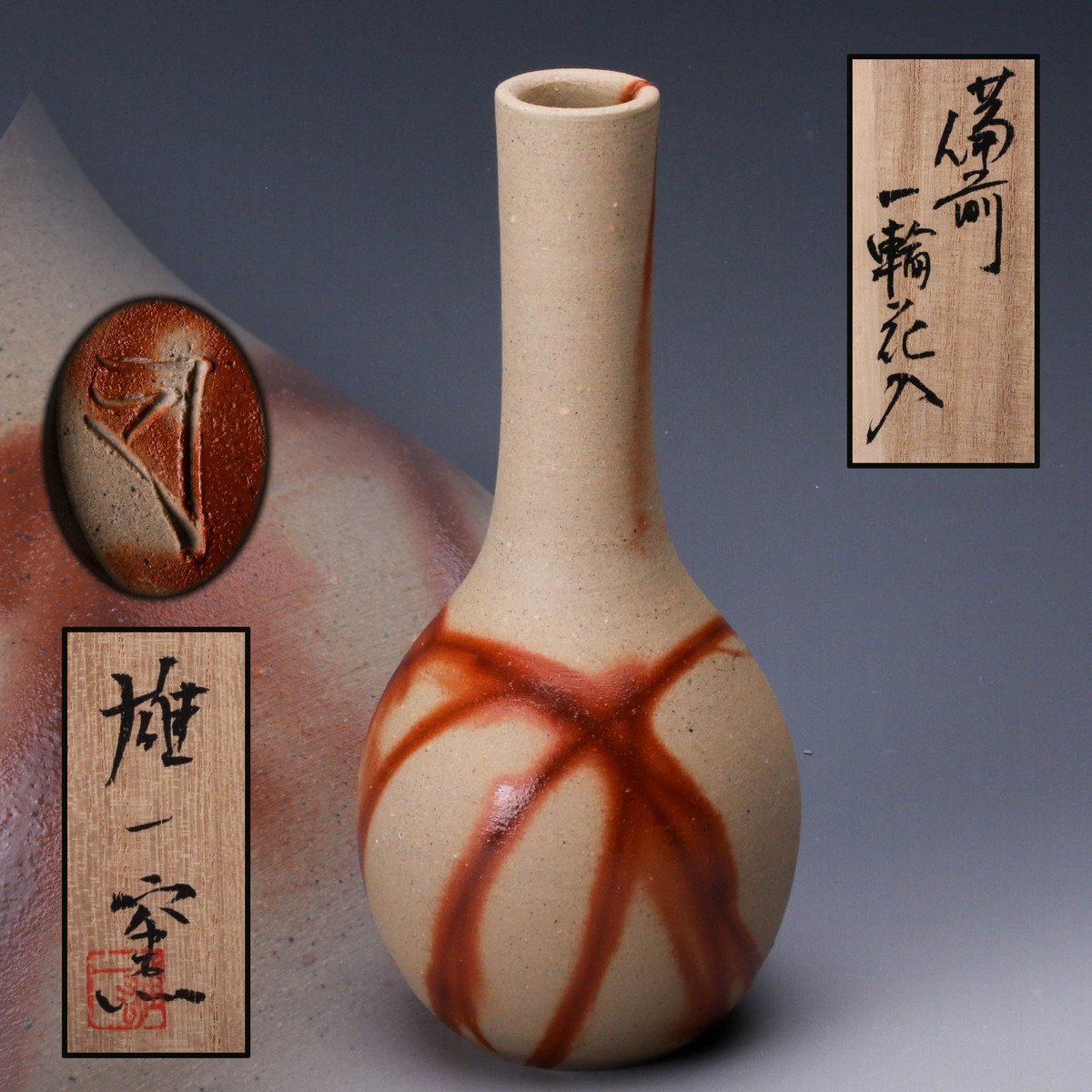 備前焼 一輪花入 山本雄一 共箱 工芸品 山本雄一造 備前 一輪花入 父は