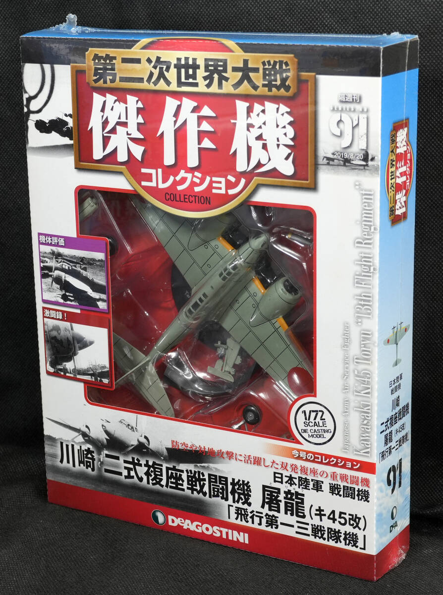 ☆☆91 　日本陸軍 川崎 ニ式複座戦闘機 屠龍 (キ45改)　第二次世界大戦傑作機コレクション 新品未開封　デアゴスティーニ_1