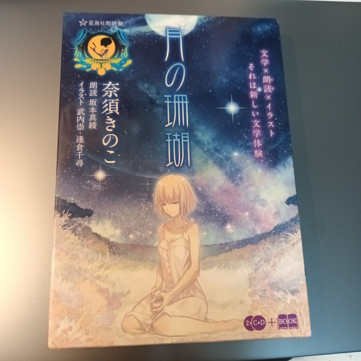 月の珊瑚 （星海社ＦＩＣＴＩＯＮＳ　ナ２－０１　星海社朗読館） 奈須きのこ／著　坂本真綾／朗読　武内崇／イラスト　逢倉千尋／イラスト