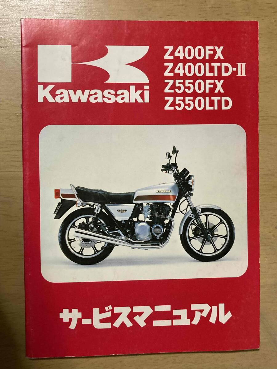 カワサキZ400FX Z400LTD-Ⅱ Z550FX Z550LTD サービスマニュアル