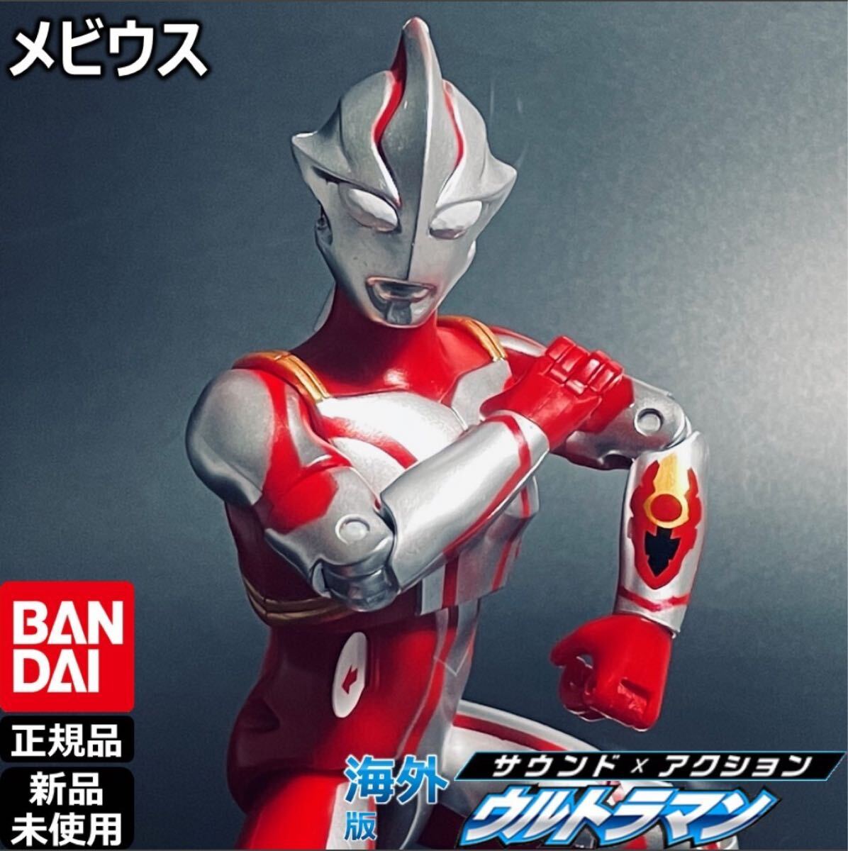 BANDAIサウンド×アクション | ウルトラマンメビウス&ヒカリ&amp