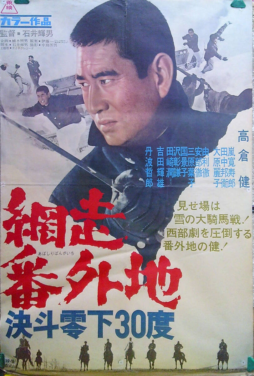 v17【映画/ポスター】「網走番外地決斗零下30度」高倉健/B2サイズ(映画