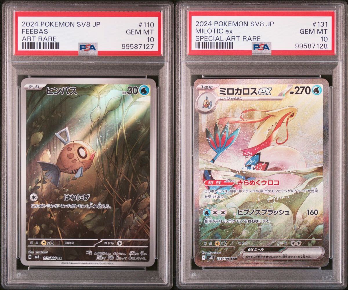 PSA10連番】ミロカロスex SAR SV8 131/106 ヒンバス AR SV8 110/106 超
