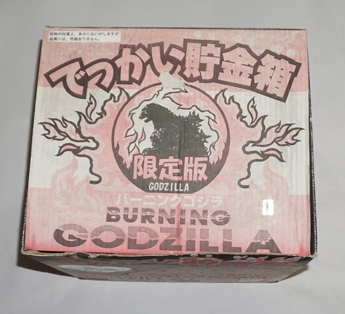 当時物 yutaka ユタカ でっかい貯金箱 限定版 バーニングゴジラ