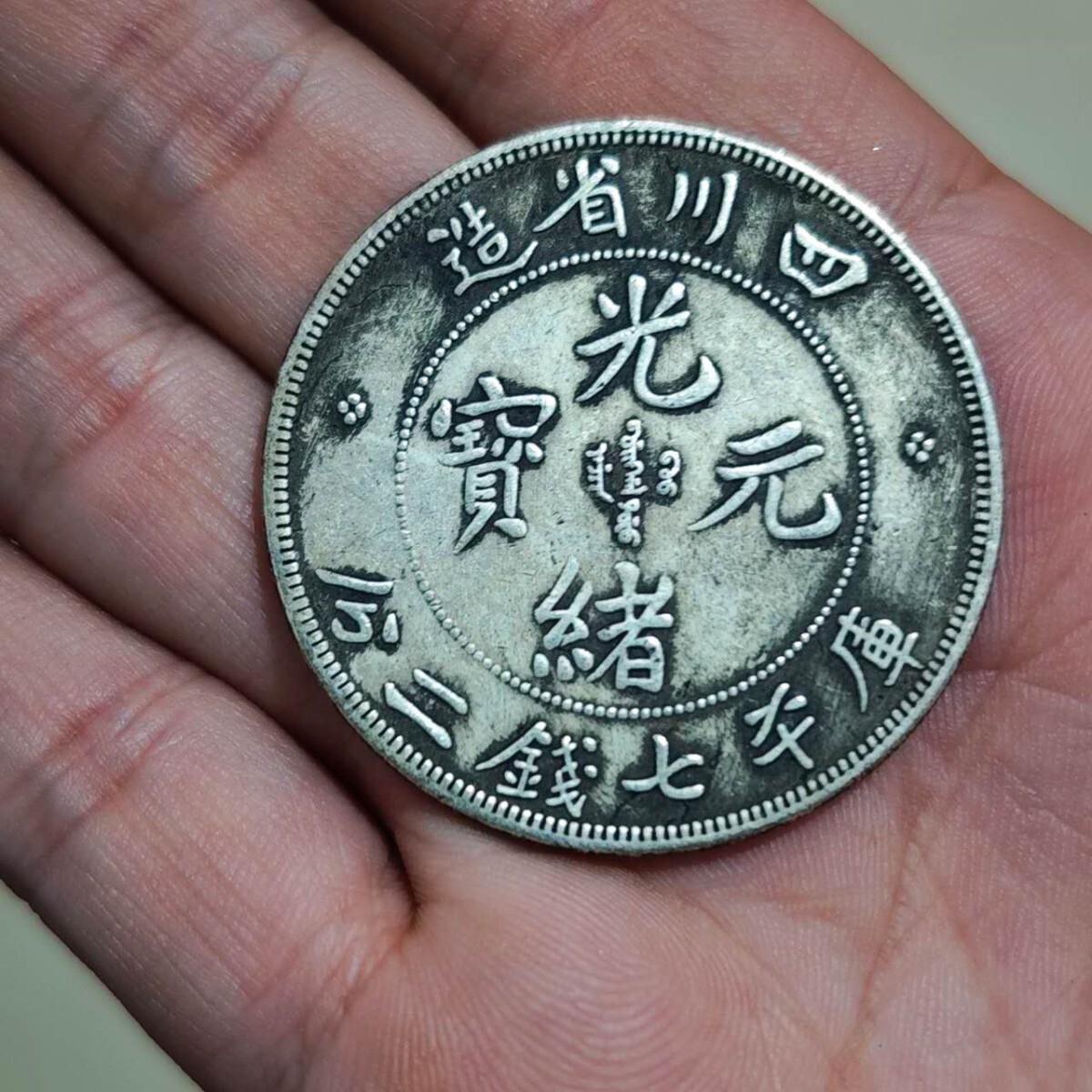 こ*こ様 旧家蔵出 中国歴代 貨幣 通宝 貨幣 まとめ120枚入 美術品・アンティーク・コレクション 蔵出中国古銭 大清帝国各地光緒