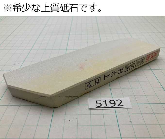 1円スタート 希少な上質砥石 純三河 白名倉 砥石 コマ 細 別大上 247g