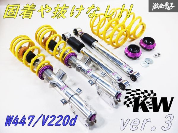 走行約1000km【美品!!】抜けや固着なし!! KW カーヴェー ver.3 セデスベンツ W447 V220d ネジ式 車高調 サスキット 減衰調整 棚