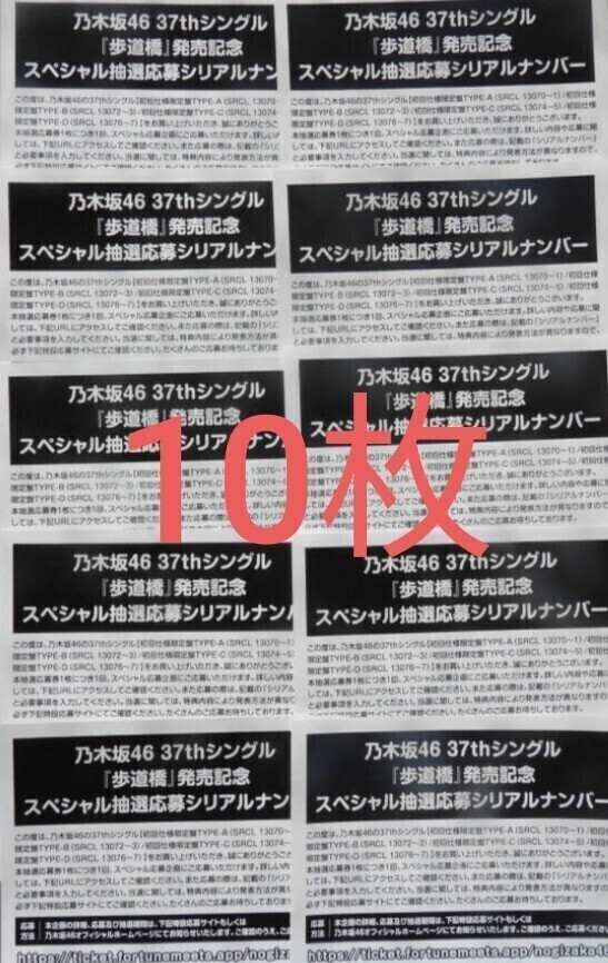 本日通知　歩道橋 乃木坂46 スペシャル抽選応募券 シリアルナンバー 10枚　