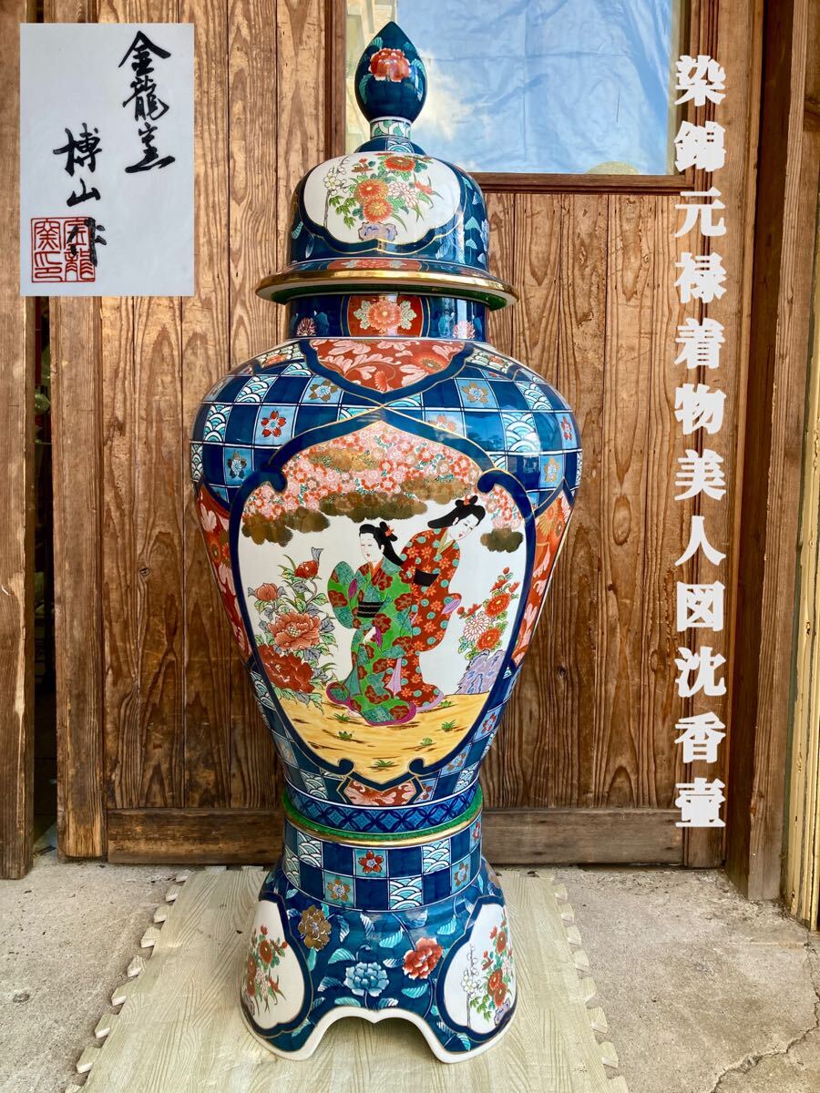 有田焼 金龍窯 博山作 115センチ 山水飾壷 沈香壺 有田焼 金龍窯