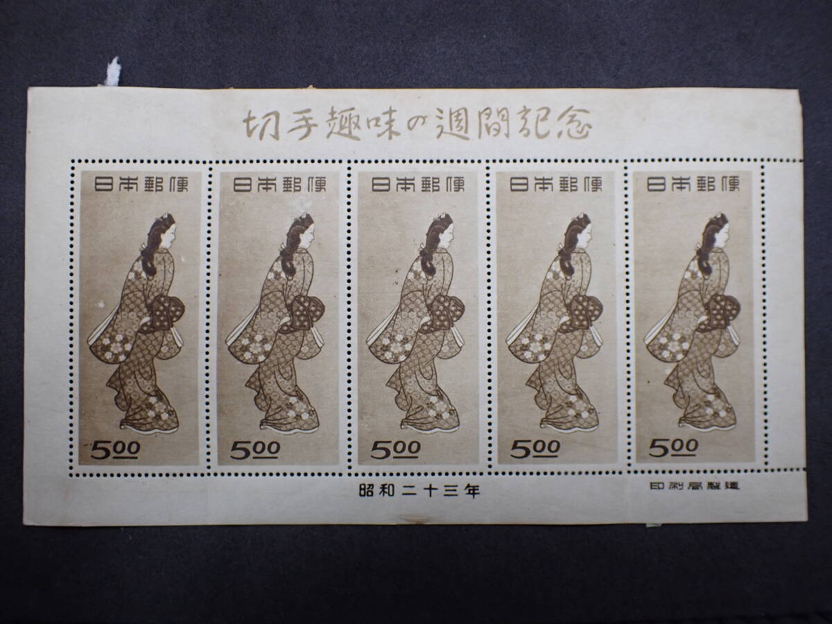 見返り美人 | 1948年 切手趣味週間 昭和23年 5円 未使用切手