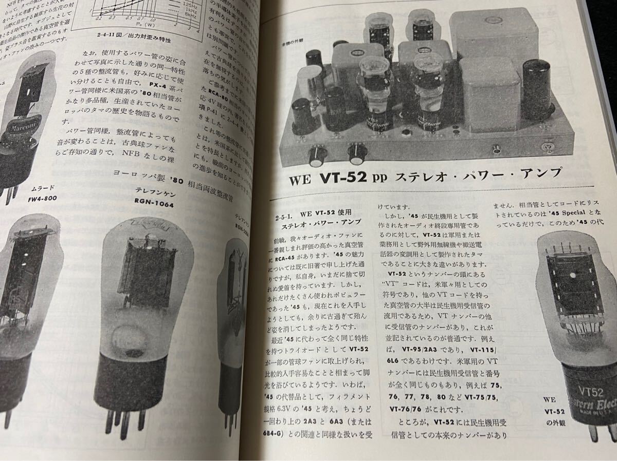 魅惑の真空管アンプ その歴史、設計、製作 上巻・下巻 魅惑の真空管