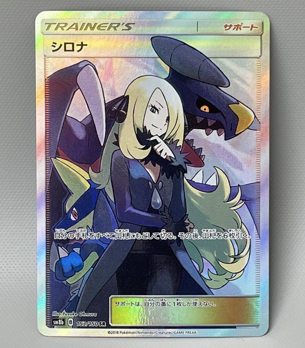 #77/RX111★シロナ(SR) サポート 〈153/150〉[SM8b] ハイクラスパック「GXウルトラシャイニー」 ポケモンカード ポケカ_1