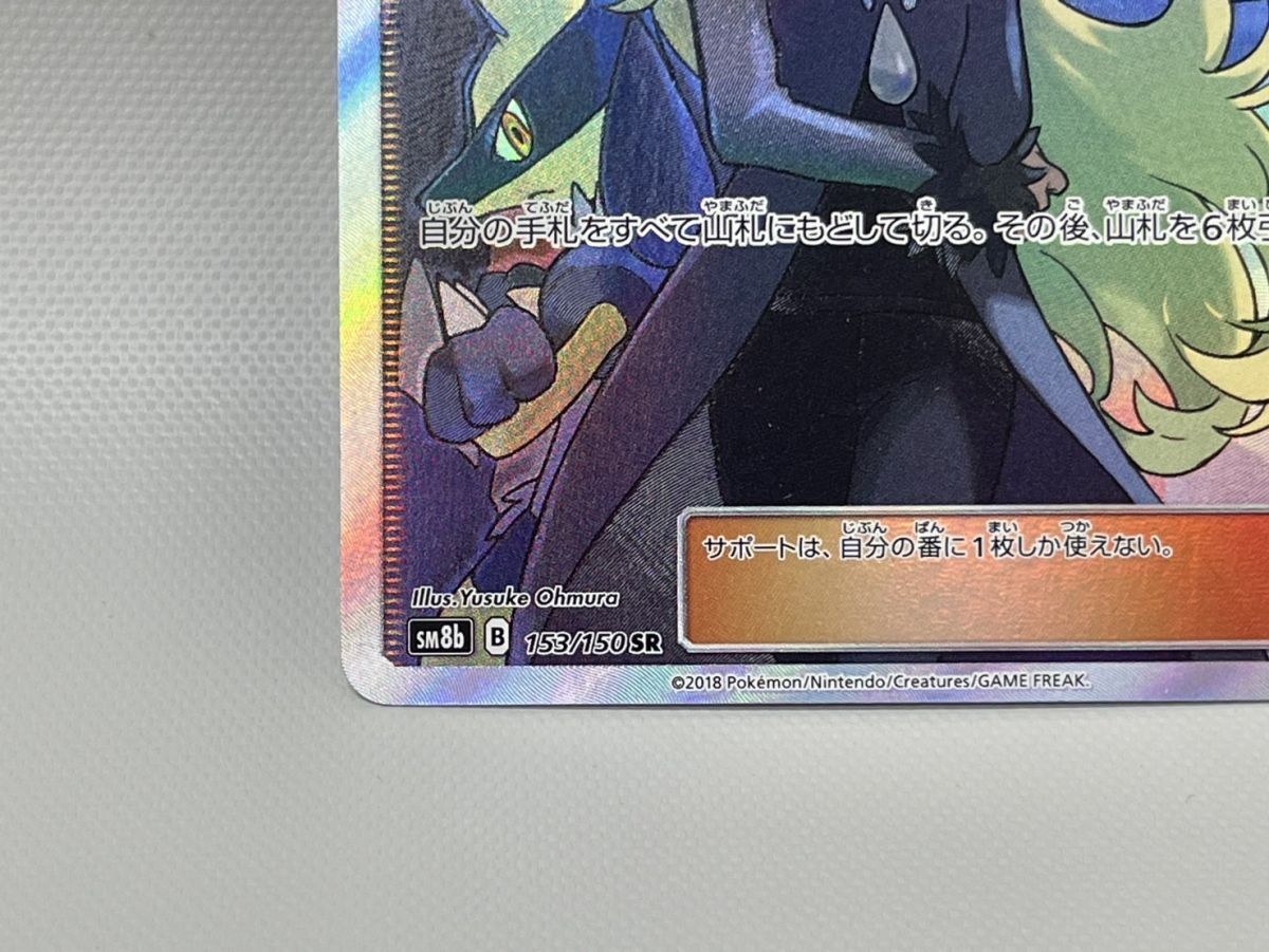 #77/RX111★シロナ(SR) サポート 〈153/150〉[SM8b] ハイクラスパック「GXウルトラシャイニー」 ポケモンカード ポケカ_5
