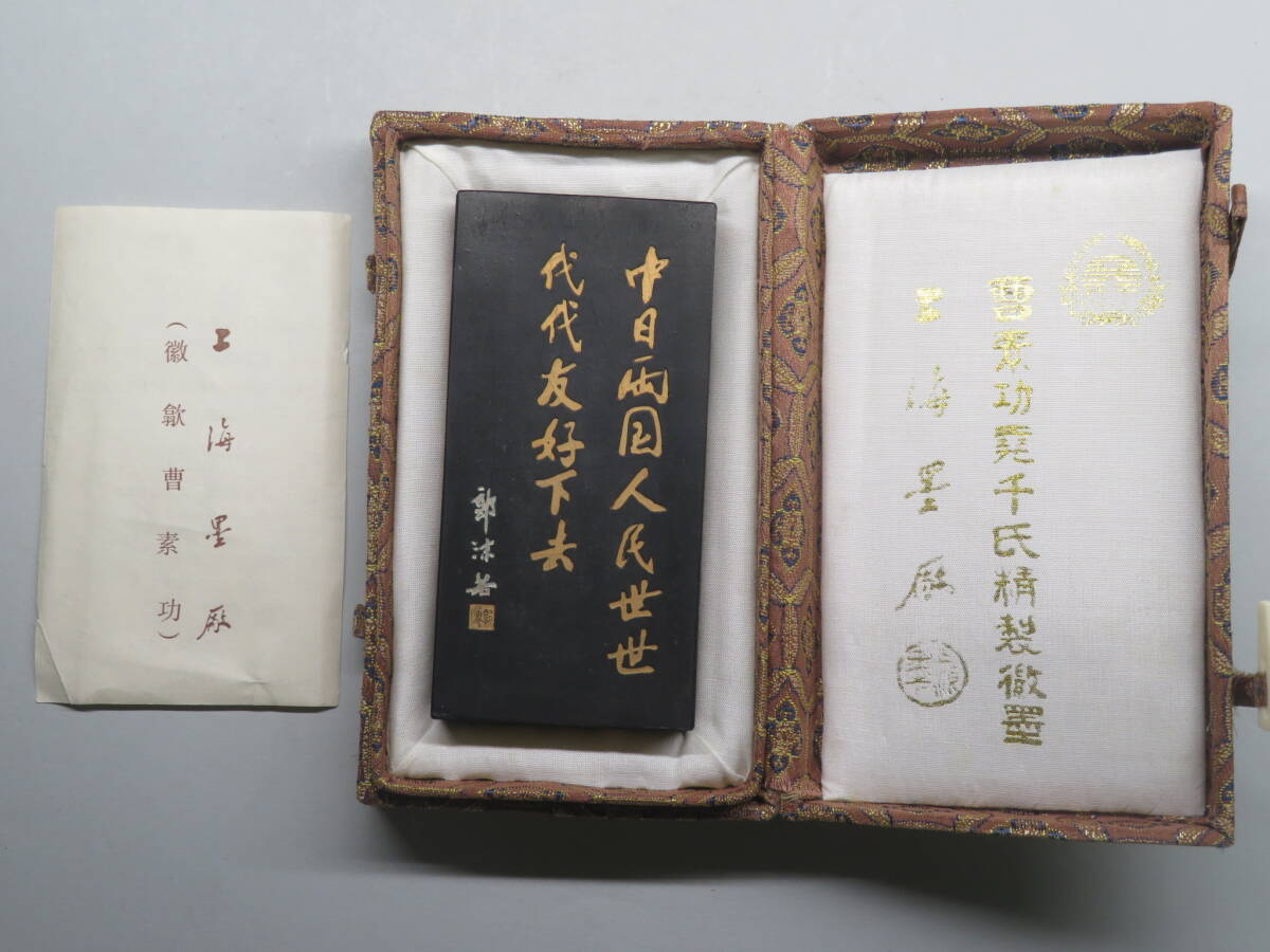 中国　袁克文　書　額 中国墨 古墨 徽歙曹素功堯千氏 郭沫若 在銘 特製油煙 中日両国人民世