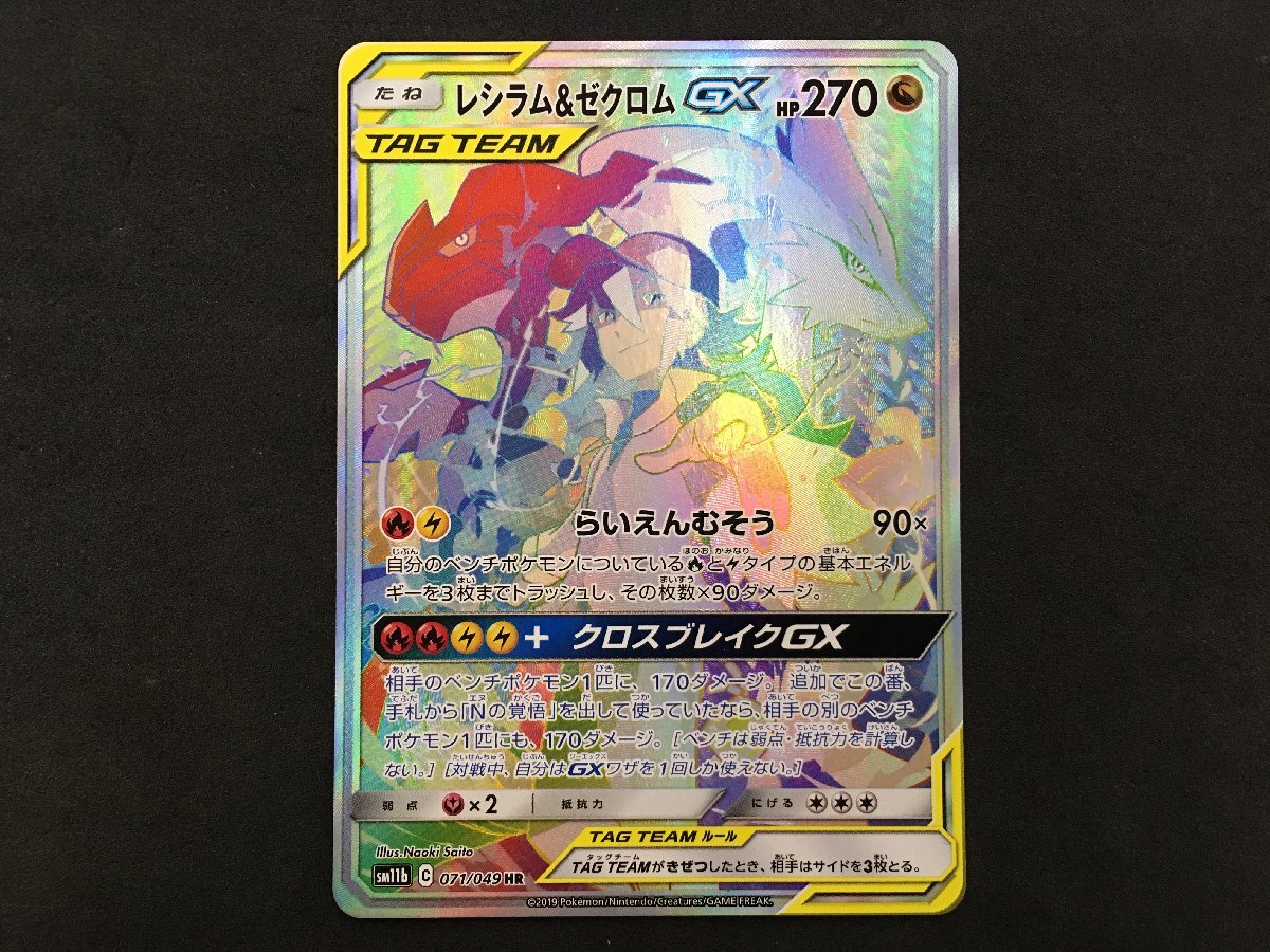 ポケモンカード レシラム & ゼクロム GX HR 071 / 049 SM11b ドリーム