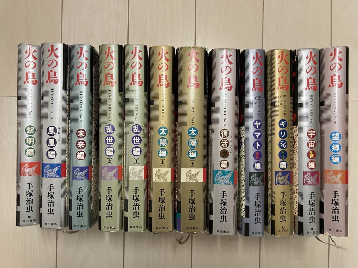 手塚治虫_火の鳥_全巻_汚れあり_1
