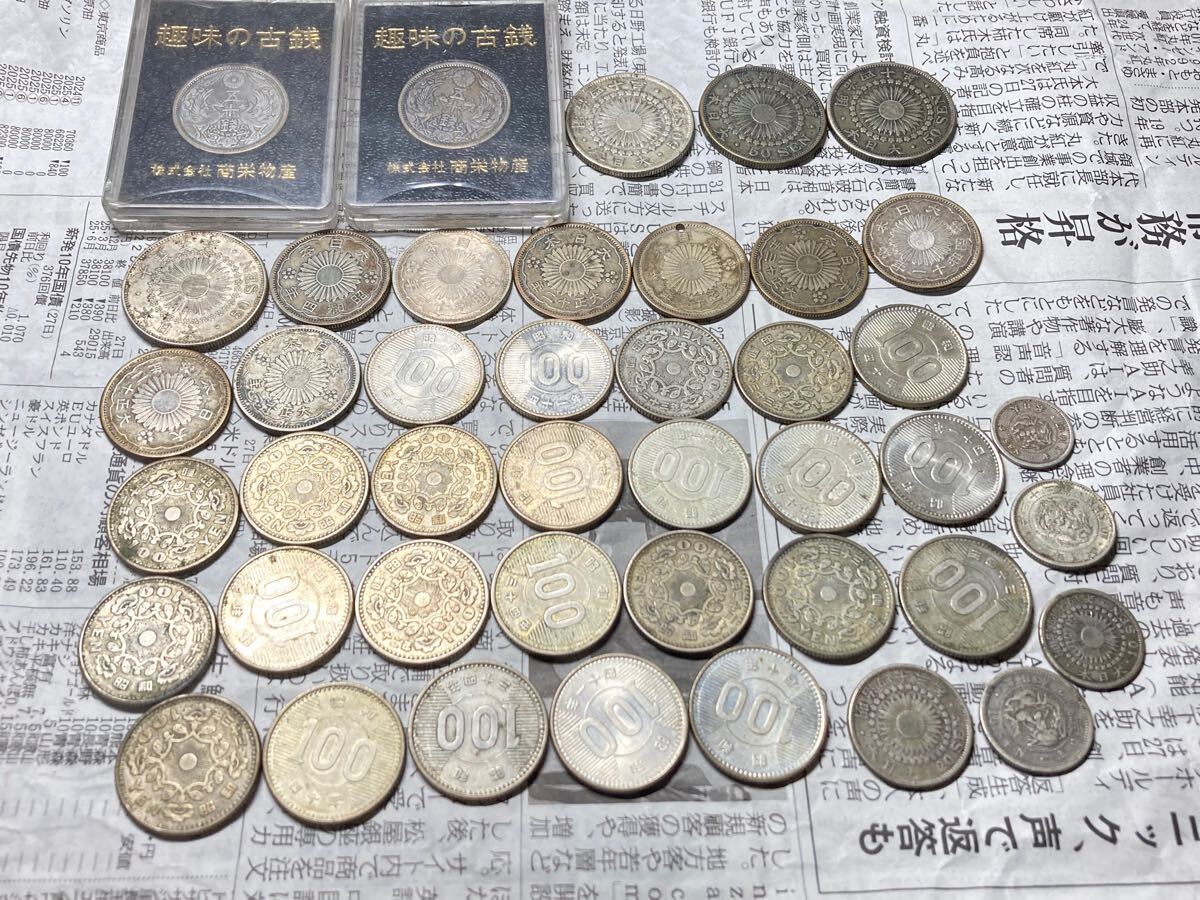 日本の銀貨 まとめて43枚セット 古銭 近代銭 100円銀貨 竜10銭銀貨