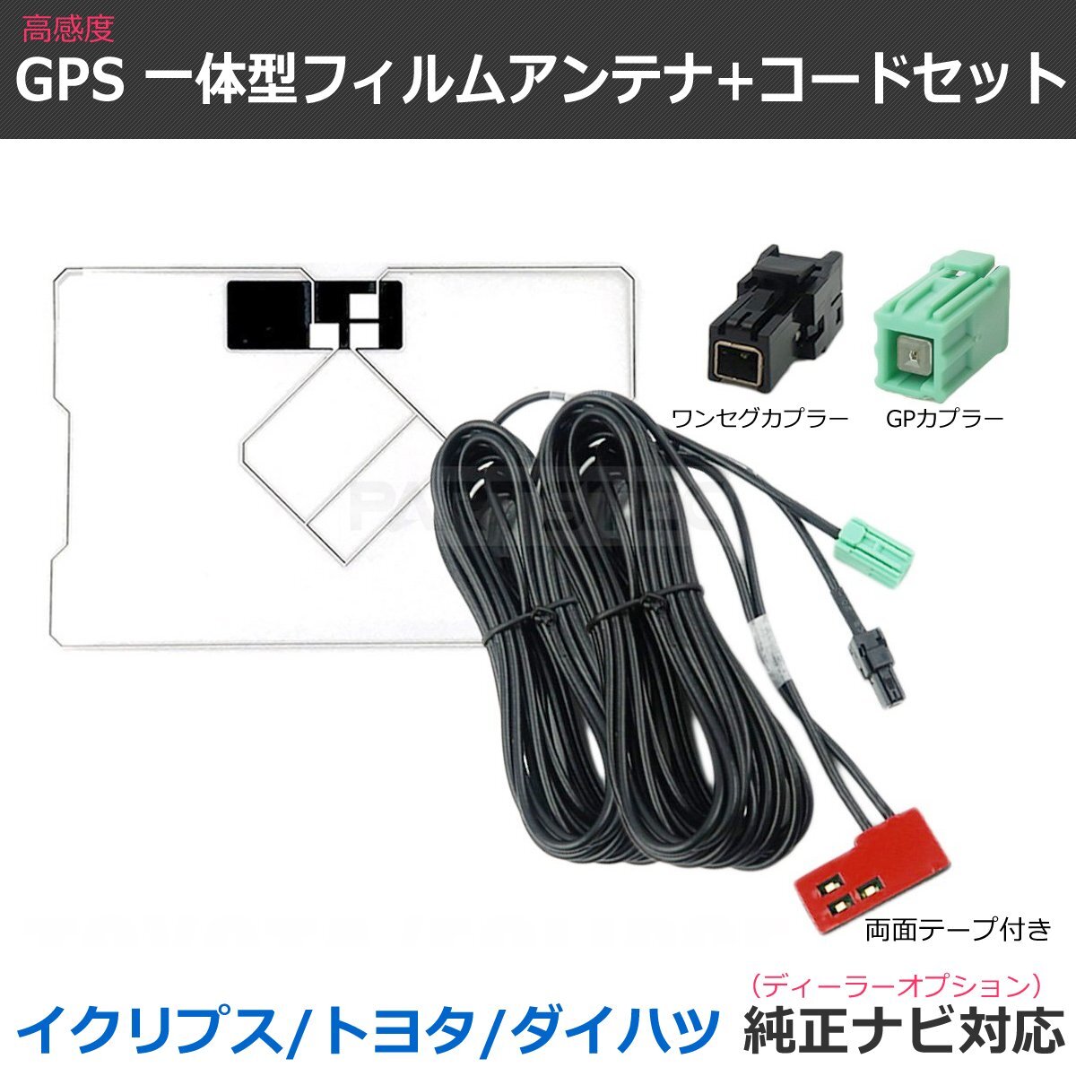 トヨタ純正ナビ NSCP-W64 NSCD-W66 GPS一体型 フィルムアンテナ VR-1