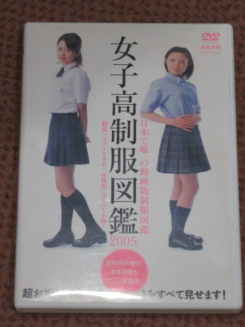セル版DVD】女子高制服図鑑 2005 (ほしのあすか（星野飛鳥） 鮎川るみ