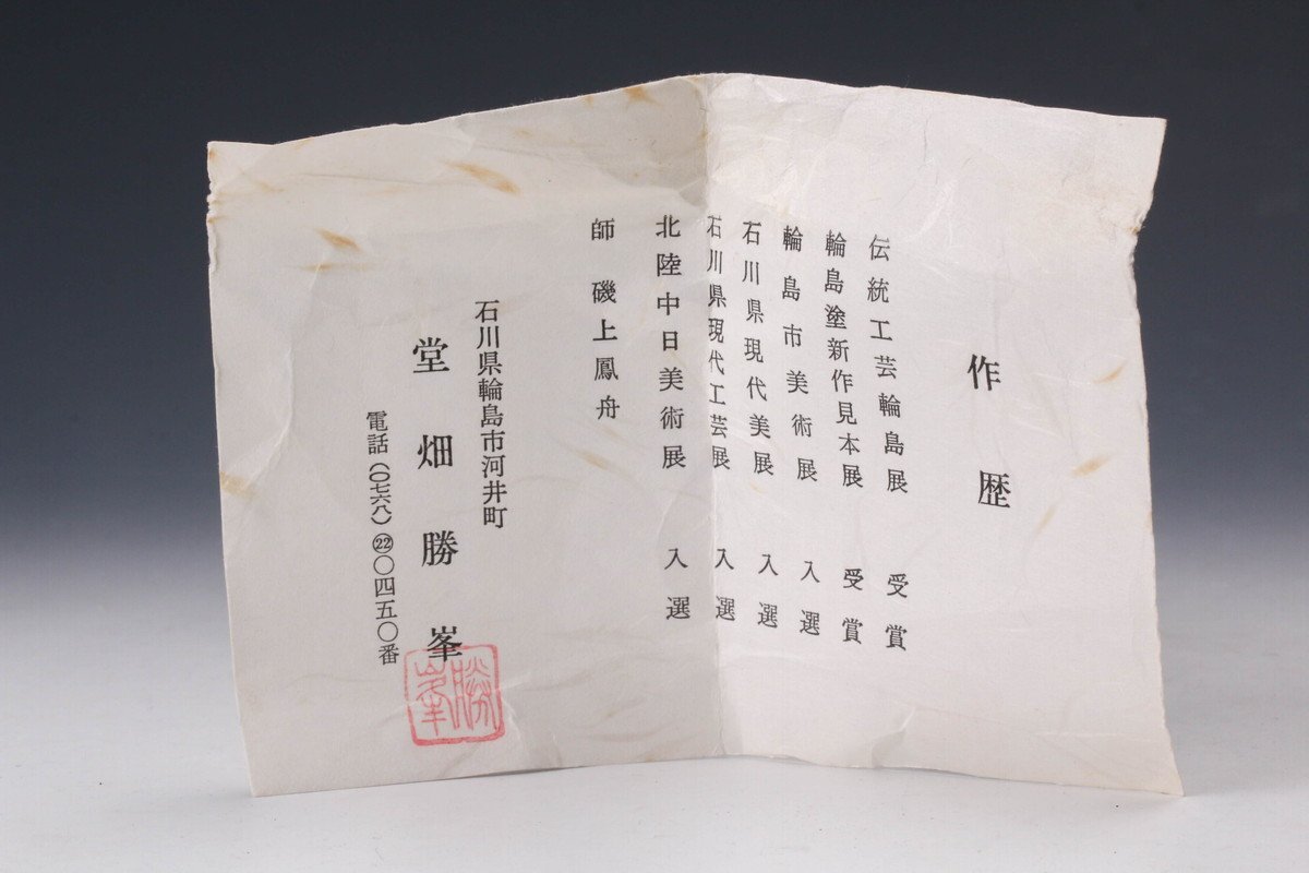 佳香】堂畑勝峯 輪島塗 ツボツボ蒔絵棗 螺鈿 共箱 茶道具 本物保証(棗