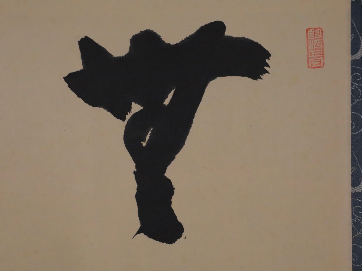 模写】吉】11784 加藤隆芳 書「無心帰大道」 共箱 臨済宗 瑞巌寺住職 
