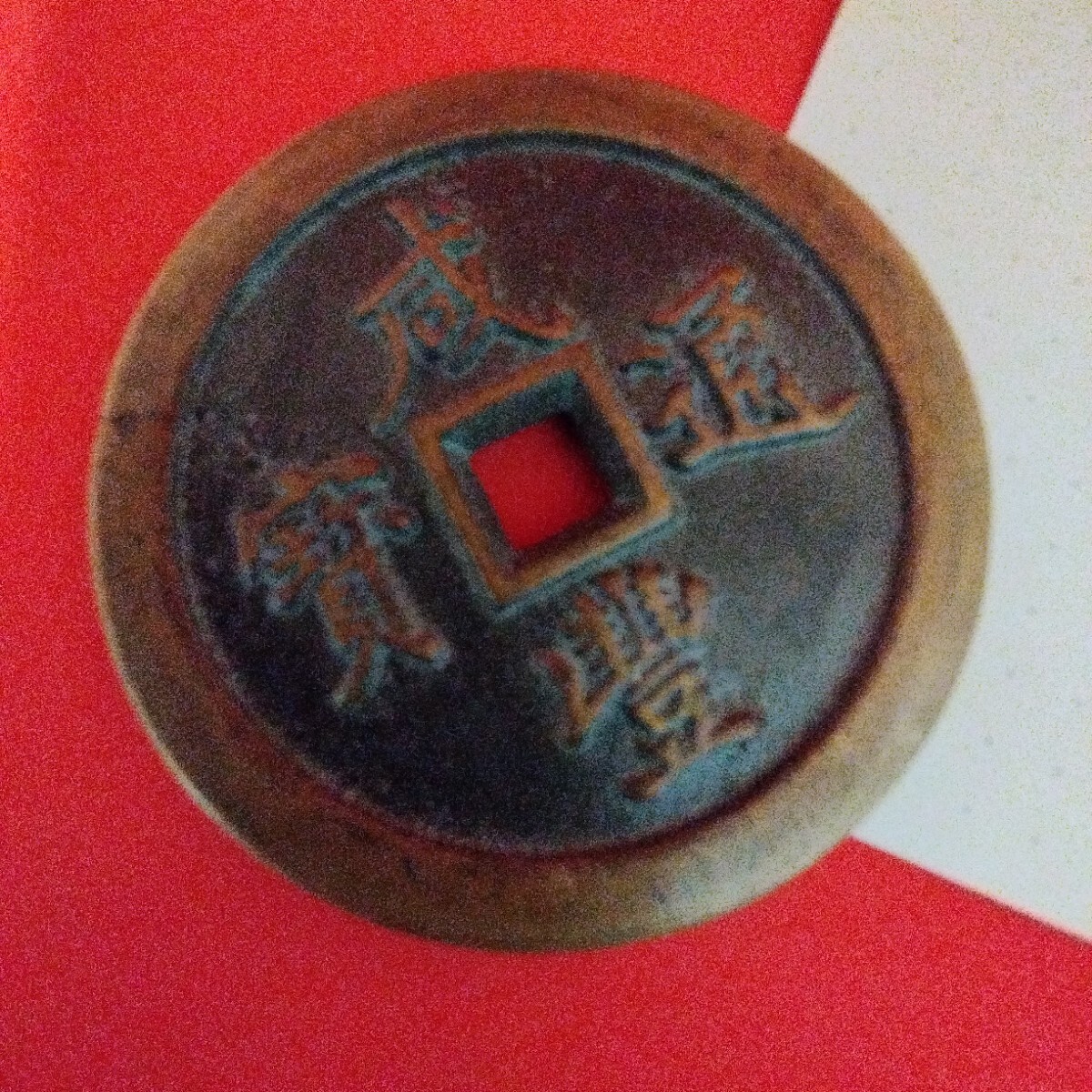 穴銭 中国古銭 咸豊重宝 | 古銭 咸豊通宝 中国 宝福局 - 咸豊重寶 鶴