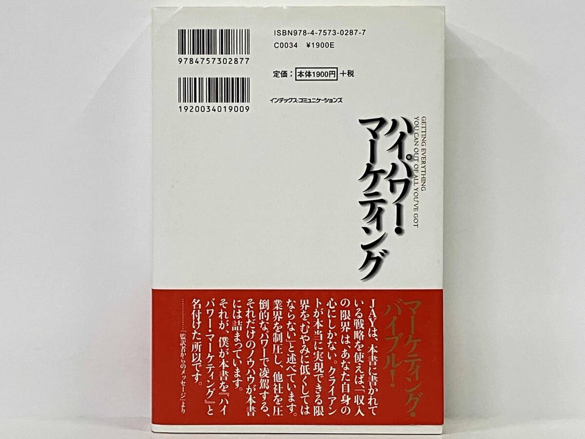 ハイパワー・マーケティング ジェイ・エイブラハム 帯付き美品新訳 