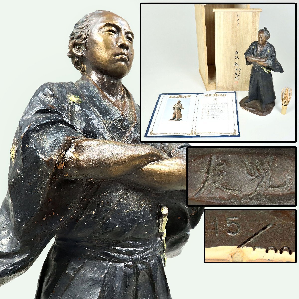 熊谷友児 「飛騰」 青銅製 坂本龍馬像 約4.4kg 15/500 保証書 共箱 