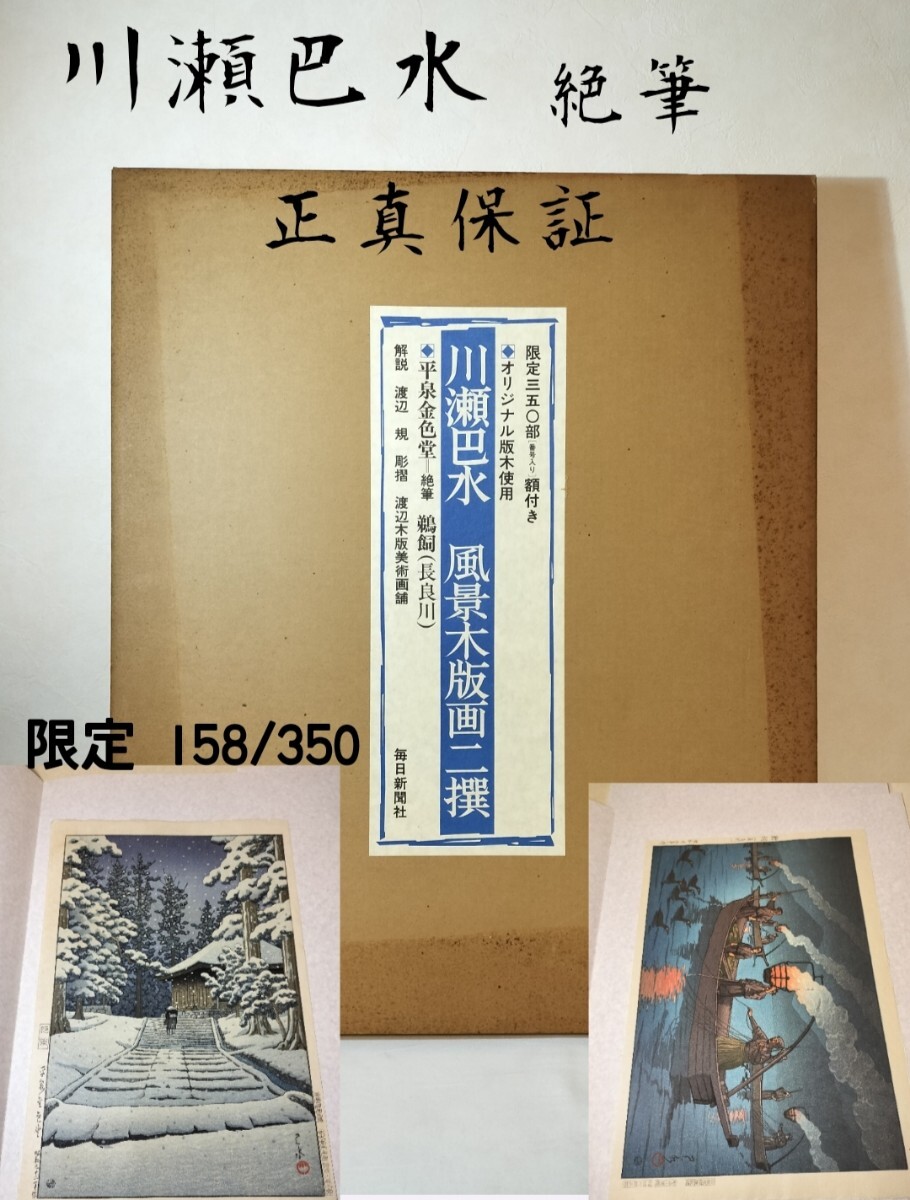 川瀬巴水 風景木版画二撰 平泉金色堂 絶筆 鵜飼(長良川) 完品 毎日新聞