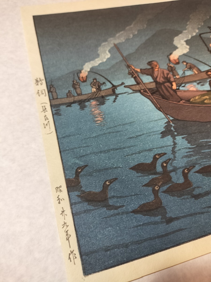 川瀬巴水 風景木版画二撰 平泉金色堂 絶筆 鵜飼(長良川) 完品 毎日新聞