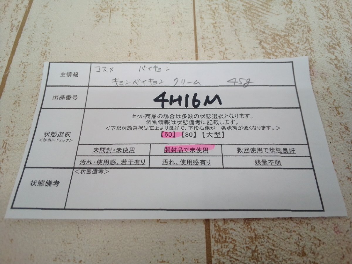 コスメ 《未使用品》バイキョン キョンバイキョン クリーム 4H16M 【60】_5