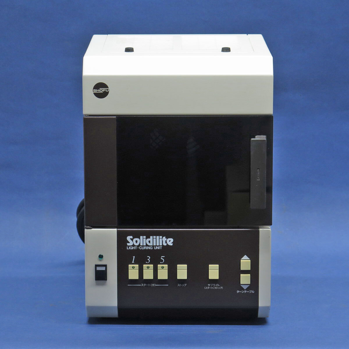 美品! SHOFU 松風 光重合器 ソリディライト SSL-1 歯科技工 Solidilite