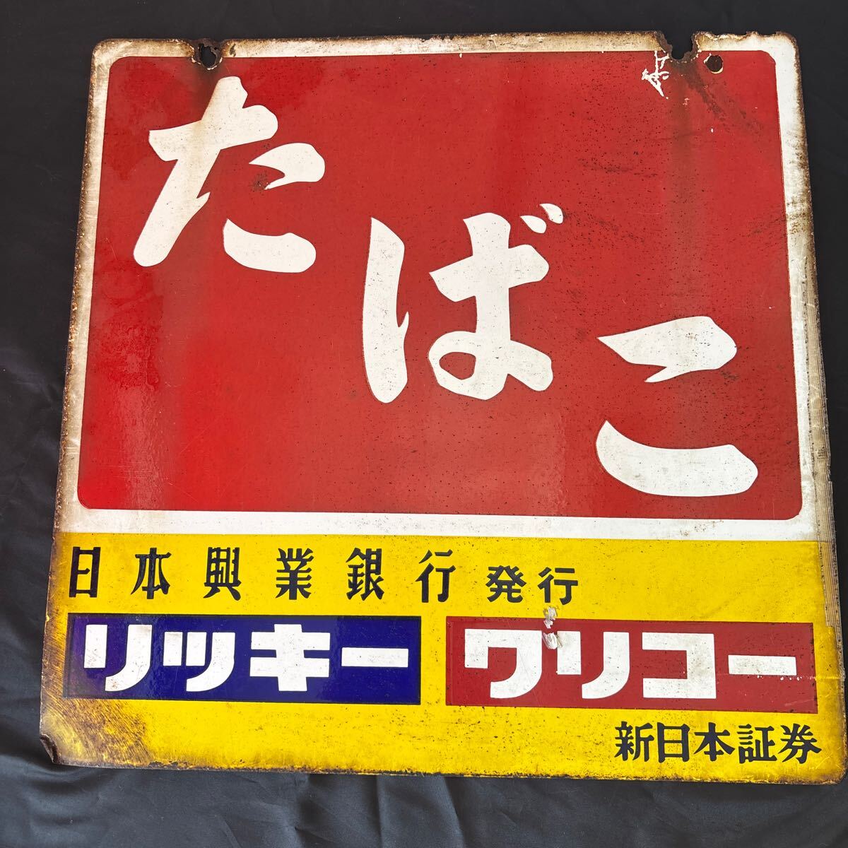 ☆ レトロ当時物琺瑯看板☆たばこホーロー看板☆日本興業銀行 新日本