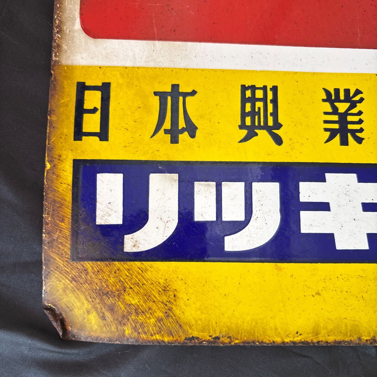 ☆ レトロ当時物琺瑯看板☆たばこホーロー看板☆日本興業銀行 新日本
